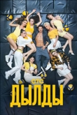 Дылды 3 сезон