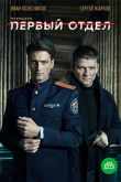 Первый отдел 4 сезон