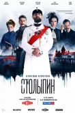 Столыпин 1 сезон