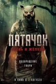 Пятачок. Кровь и желуди (2025)