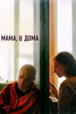Мама, я дома (2022)