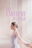 Все смотрят на тебя (2022)