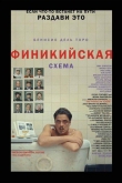 Финикийская схема (2025)