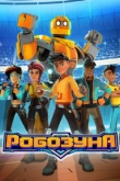 Робозуна 4 сезон
