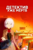 Детектив уже мертва / Детектив уже мертв 2 сезон