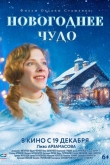 Новогоднее чудо (2024)