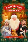 Снегурочка против всех (2022)