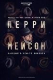 Перри Мэйсон 2 сезон