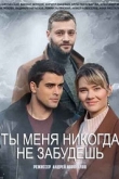Ты меня никогда не забудешь 1 сезон