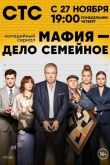 Мафия — дело семейное 1 сезон