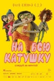 На всю катушку (2024)
