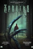 Криптик (2024)