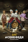 #СеняФедя 5 сезон