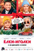 Елки-иголки (2022)