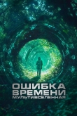 Ошибка времени. Мультивселенная (2024)