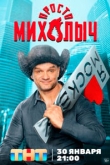 Просто Михалыч 2 сезон