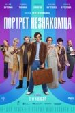 Портрет незнакомца (2021)