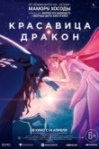 Красавица и дракон (2022)