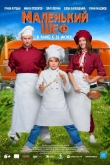 Маленький шеф (2025)