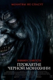 Проклятие черной монахини (2023)