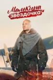 Мамкина звездочка 1 сезон