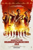 Министерство неджентльменских дел (2024)