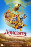 Домовята: Навстречу приключениям (2022)