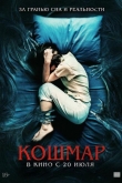 Кошмар (2022)