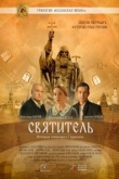 Святитель (2022)