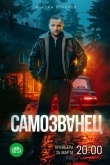 Самозванец 1 сезон