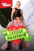 Сердце Ивлеевой 1 сезон