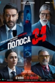 Полоса 34 (2022)