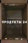 Продукты 24 (2022)
