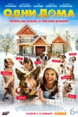 Одни дома (2022)