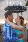 Нинель 1 сезон