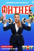 Фитнес 5 сезон