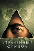 Утраченный символ 1 сезон