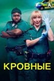 Кровные / Фельдшеры 2 сезон