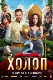 Холоп 2 (2023)