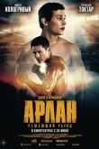 Арлан. Решающий раунд (2024)
