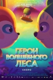 Герои волшебного леса (2022)