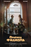 Правила Филиппа (2024)