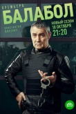 Балабол 8 сезон