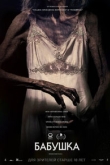 Бабушка (2022)