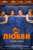 По любви (2025)