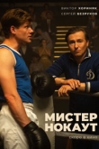 Мистер Нокаут (2022)