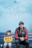 Один на один (2021)
