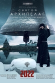 Святой архипелаг (2023)