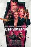 Стримеры (2022)