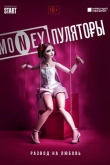 MONEYпуляторы 1 сезон